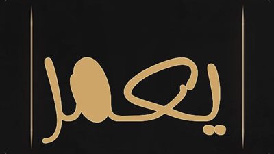 معنى اسم  يعمر وصفات حامل الاسم 