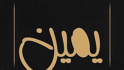 معنى اسم يمين وصفات حامل الاسم 