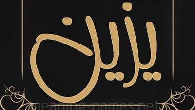 معنى اسم يزين وصفات حامل الاسم 