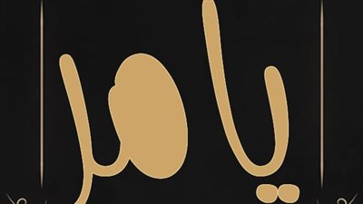 معنى اسم يامر وصفات حامل الاسم 