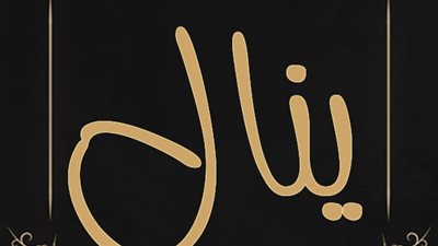 معنى اسم ينال وصفات حامل الاسم 