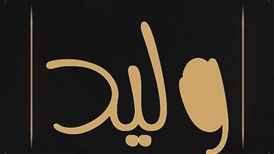 معنى اسم وليد وصفات حامل الاسم 