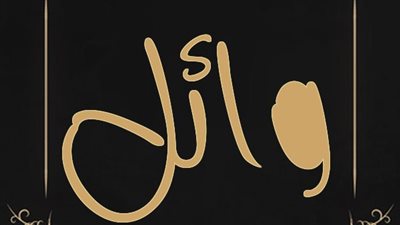 معنى اسم وائل وصفات حامل الاسم 
