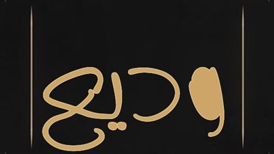 معنى اسم وديع وصفات حامل الاسم 