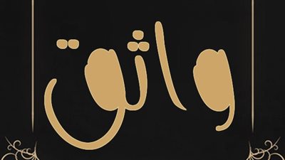 معنى اسم واثق وصفات حامل الاسم 