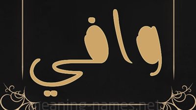 معنى اسم وافي وصفات حامل الاسم 
