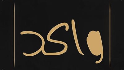 معنى اسم واكد وصفات حامل الاسم 