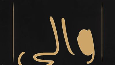 معنى اسم والي وصفات حامل الاسم 