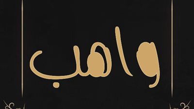 معنى اسم واهب وصفات حامل الاسم 