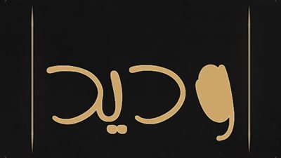 معنى اسم وديد وصفات حامل الاسم 