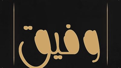 معنى اسم وفيق وصفات حامل الاسم 