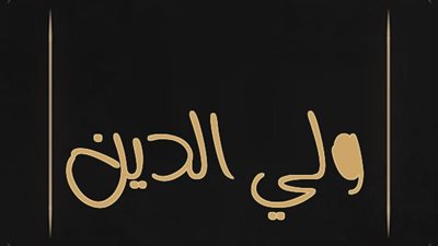 معنى اسم ولي الدين وصفات حامل الاسم