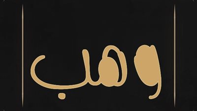 معنى اسم وهب وصفات حامل الاسم 