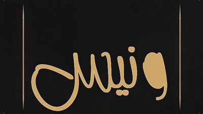 معنى اسم ونيس وصفات حامل الاسم 