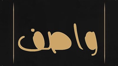 معنى اسم واصف وصفات حامل الاسم 