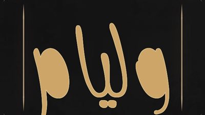 معنى اسم وليام وصفات حامل الاسم