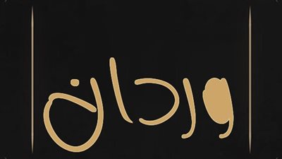 معنى اسم وردان وصفات حامل الاسم 