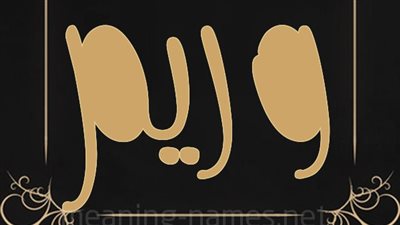 معنى اسم وريم وصفات حامل الاسم 