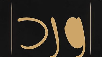 معنى اسم ورد وصفات حامل الاسم 