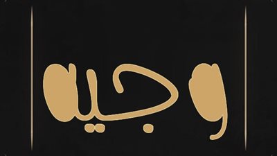 معنى اسم وجيه وصفات حامل الاسم 