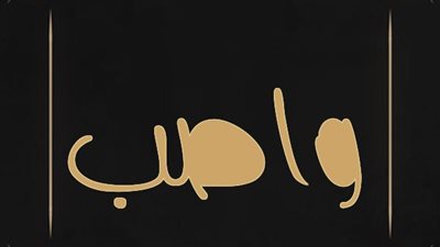 معنى اسم واصب وصفات حامل الاسم 