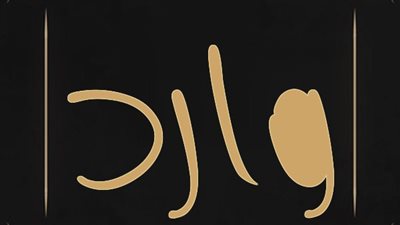 معنى اسم وارد وصفات حامل الاسم 