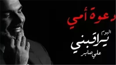 كلمات اغنية دعوة أمي - علي صابر
