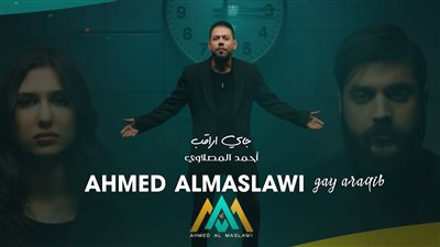 كلمات اغنية جاي اراقب - احمد المصلاوي