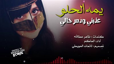 كلمات اغنية يا يما الهوى عڈبني