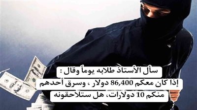 قصة سأل الأستاذ طلابه يوماً وقال إذا كان معكم 86,400 دولار 