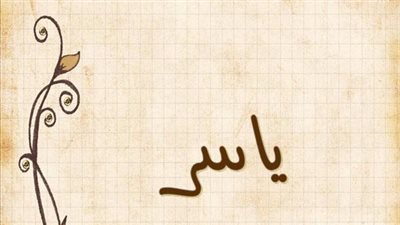 معنى اسم ياسر وصفات حامل الاسم