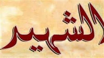 تعبير عن الشهيد