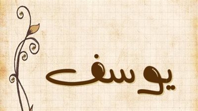 معنى اسم يوسف وصفات حامل الاسم