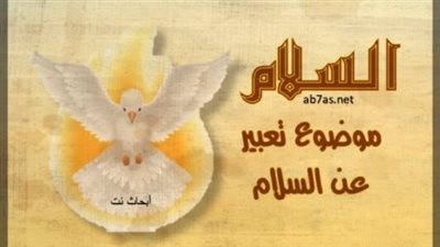 تعبير عن أثر السلام على الفرد والمجتمع والشعوب