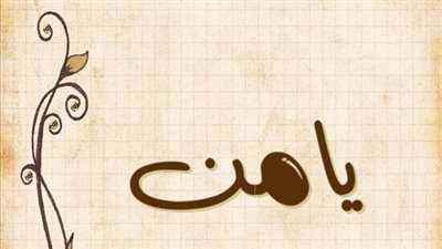معنى اسم يامن وصفات حامل الاسم