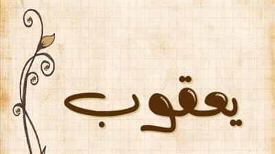 معنى اسم يعقوب وصفات حامل الاسم
