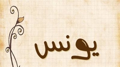 معنى اسم يونس وصفات حامل الاسم