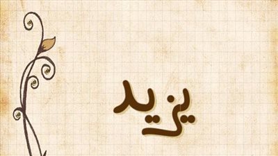 معنى اسم يزيد وصفات حامل الاسم