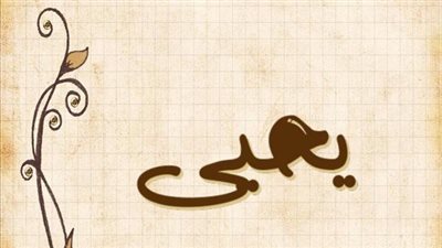 معنى اسم يحيى  وصفات حامل الاسم