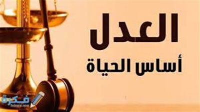  تعبير عن العدل بين الناس