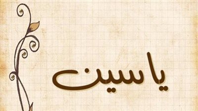 معنى اسم ياسبن  وصفات حامل الاسم