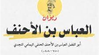  تعبير عن  العباس بن الأحنف