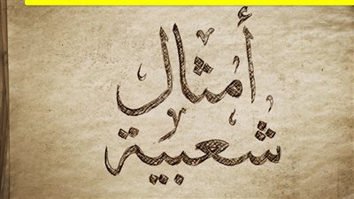 اجمل أمثال شعبية عن الرجولة
