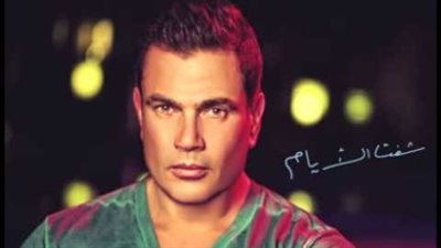كلمات اغنية شفت الايام  - عمرو دياب