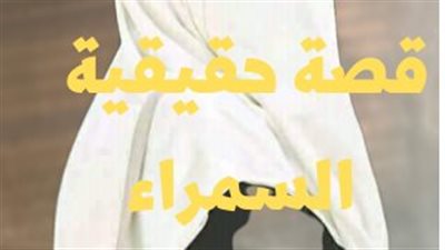 قصة تزوجها وكشف عن وجهها فوجدها سمراء وليست جميلة