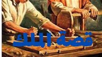 قصة حكم أحد الملوك على نجار