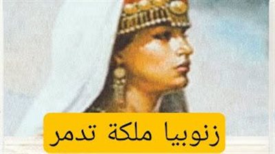 قصة زنوبيا ملكة تدمر