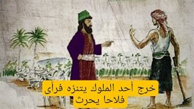 قصة عن احد الملوك  و عبد الفلاح