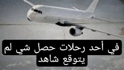 قصة في احد الرحلات في طائرة حصل شيء لم يتوقع
