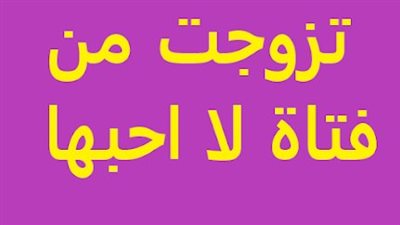 قصة تزوجت من فتاة لا احبها وهكذا فعلت بي